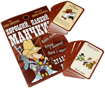 Хороший, плохой, Манчкин