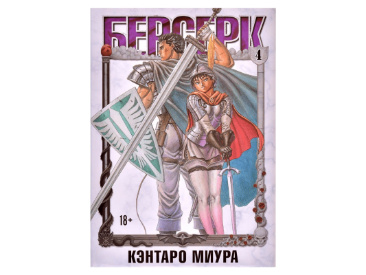Берсерк. Том 4