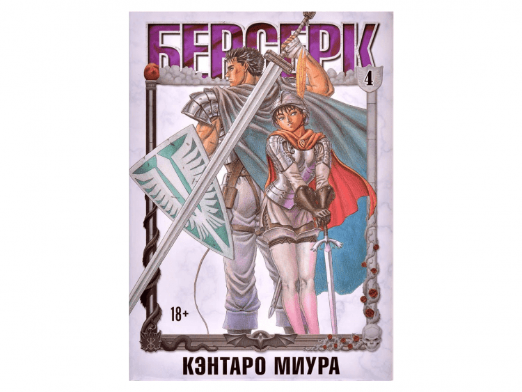 Берсерк. Том 4