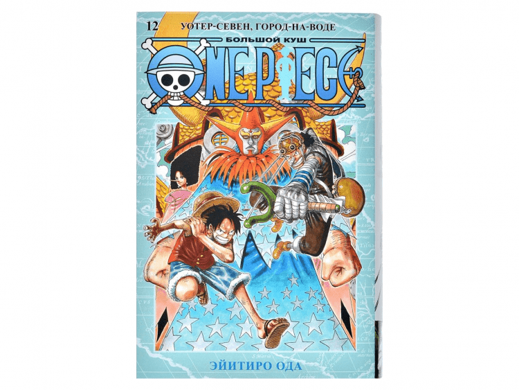 One Piece. Большой куш. Книга 12: Уотер-Севен, Город-на-Воде