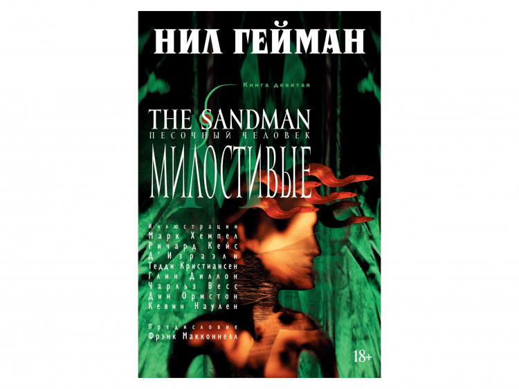 The Sandman. Песочный человек. Книга 9. Милостивые