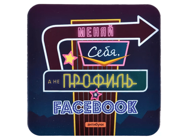 Подставка для кружки &quot;Меняй себя, а не статус в Facebook&quot;