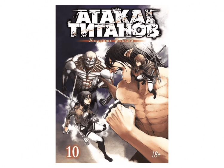 Атака на титанов. Книга 10