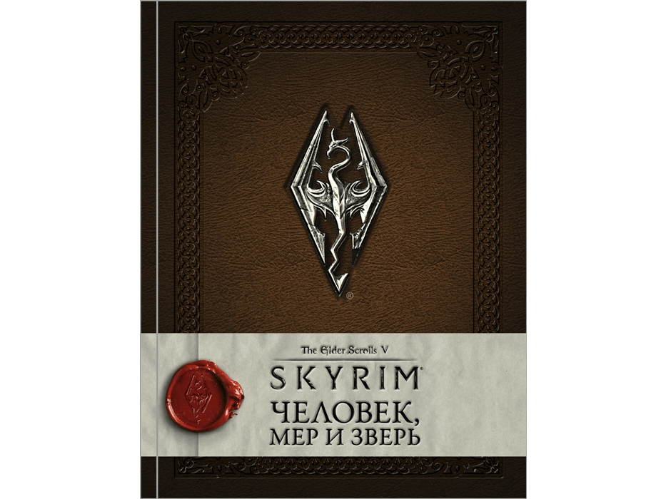 Скайрим: таинства. Skyrim таинства. Скайрим книги. Скайрим хроники книга. Skyrim library