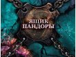 Демиург: Ящик Пандоры