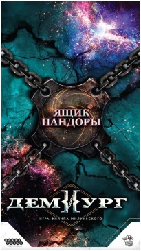 Демиург: Ящик Пандоры