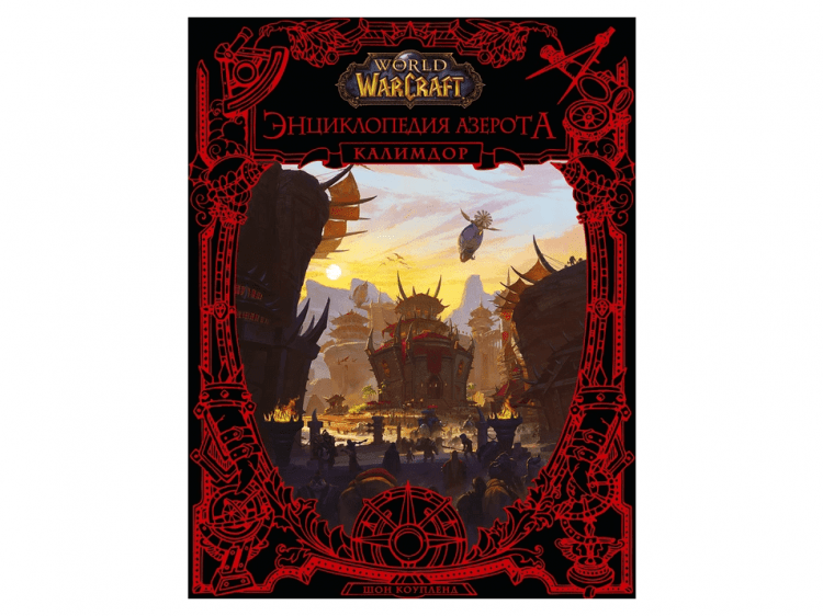 World of WarCraft. Энциклопедия Азерота: Калимдор