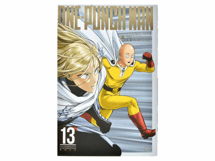 One-Punch Man. Книга 13