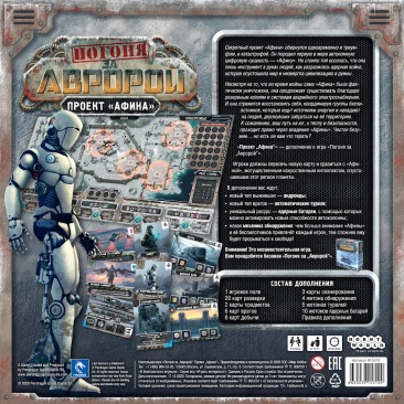 Погоня за "Авророй": Проект "Афина"