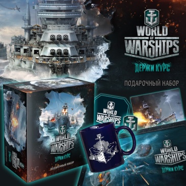World of Warships: подарочный набор