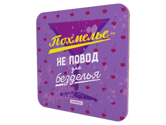 Подставка для кружки «Похмелье – не повод для безделья»