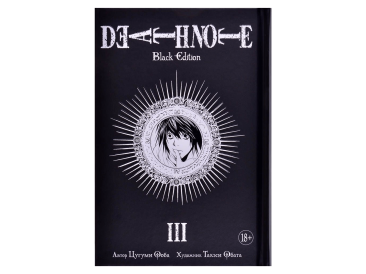 Death Note. Black Edition. Книга 3
