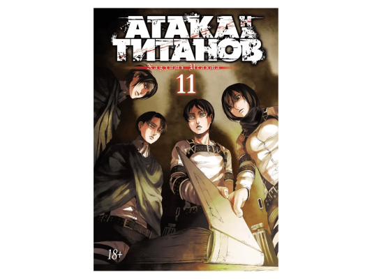Атака на титанов. Книга 11