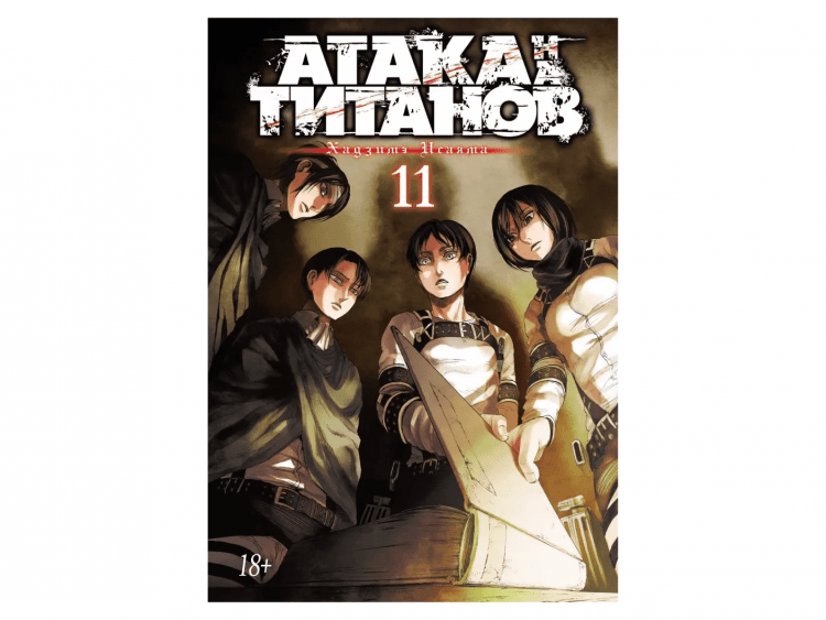 Атака на титанов. Книга 11