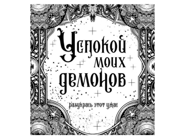 Раскраска-антистресс &quot;Успокой моих демонов&quot;