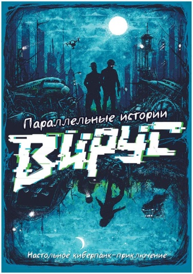 Параллельные истории: Вирус