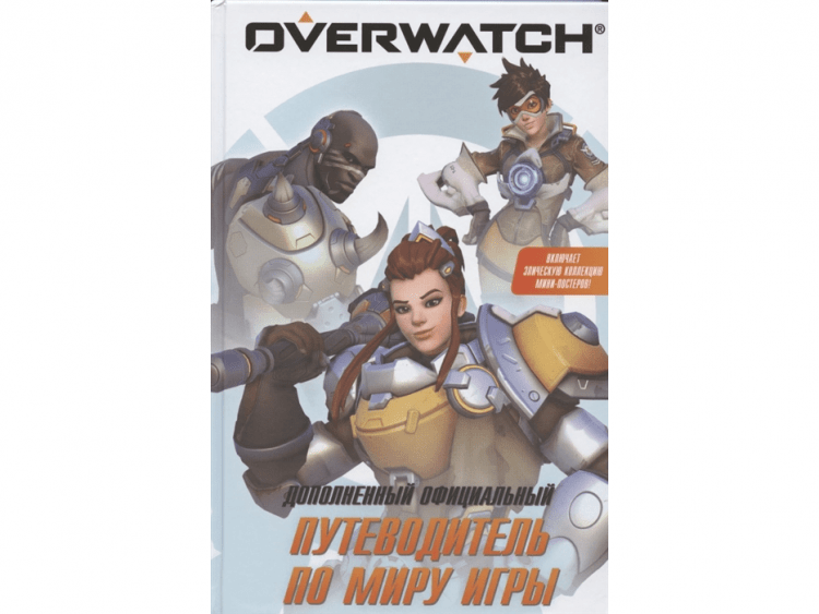 Overwatch: Дополненный официальный путеводитель по миру игры и коллекция постеров