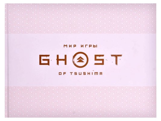 Мир игры Ghost of Tsushima