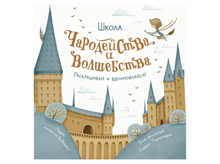 Школа чародейства и волшебства. Раскраска для фанатов Гарри Поттера