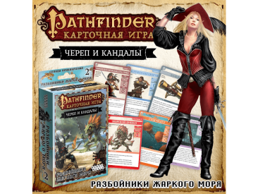Pathfinder. Карточная игра: Череп и Кандалы. 2 – Разбойники Жаркого моря