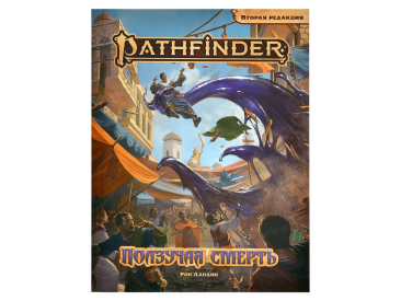 Pathfinder. НРИ. Вторая редакция. Приключение &quot;Ползучая смерть&quot;