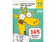 Тетрадь "Реши-пиши": Задания, которые учат думать. Для детей 7-8 лет