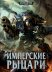 Codex: Imperial Knights (рус.)