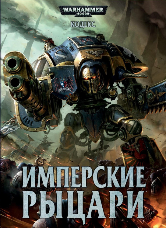 Codex: Imperial Knights (рус.)