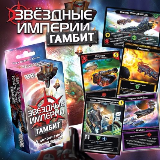 Звёздные империи. Гамбит