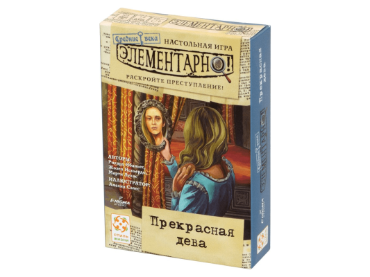 Элементарно! Прекрасная дева