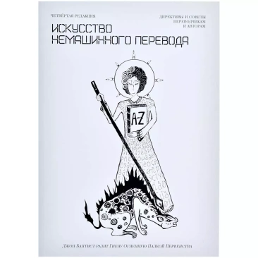 Книга &quot;Искусство немашинного перевода&quot;
