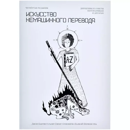Книга &quot;Искусство немашинного перевода&quot;