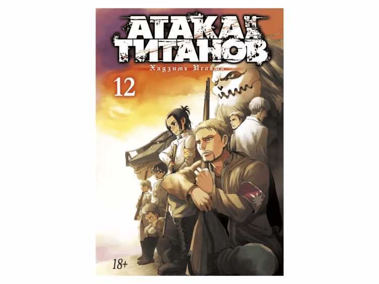 Атака на титанов. Книга 12