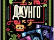 Джунго