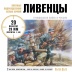 Набор миниатюр &quot;Ливенцы&quot; 28 мм