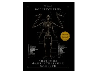 Воскреситель: Анатомия фантастических существ