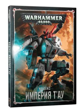 Warhammer 40,000. Кодекс: Империя Тау