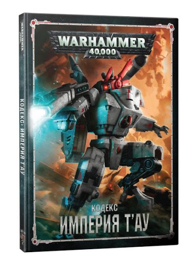 Warhammer 40,000. Кодекс: Империя Тау
