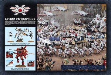 Warhammer 40,000. Кодекс: Империя Тау