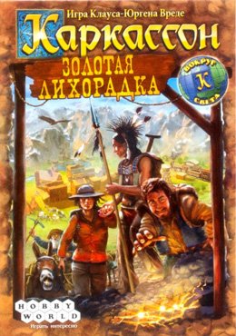 Каркассон. Золотая лихорадка