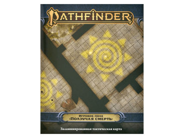 Pathfinder. Настольная ролевая игра. Вторая редакция. Игровое поле &quot;Ползучая смерть&quot;