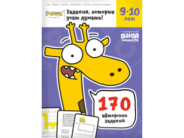 Тетрадь &quot;Реши-пиши&quot;: Задания, которые учат думать. Для детей 9-10 лет