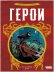 Герои