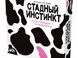 Стадный инстинкт