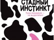 Стадный инстинкт