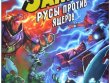Замес: Русы против ящеров