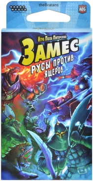 Замес: Русы против ящеров