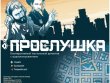 Прослушка