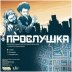 Прослушка