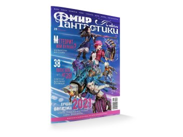 Мир фантастики № 219 (февраль 2022)